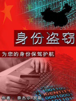 cover image of 身份盗窃 防止受骗及应对方案 (ID Theft Scams and Solutions)